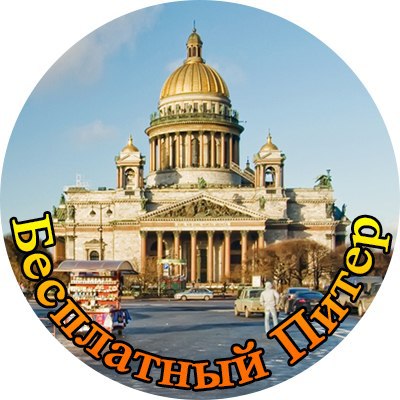 Куда сходить в Питере БЕСПЛАТНО | Афиша СПБ